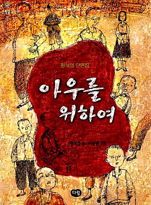 아우를 위하여 - 한빛문고 15