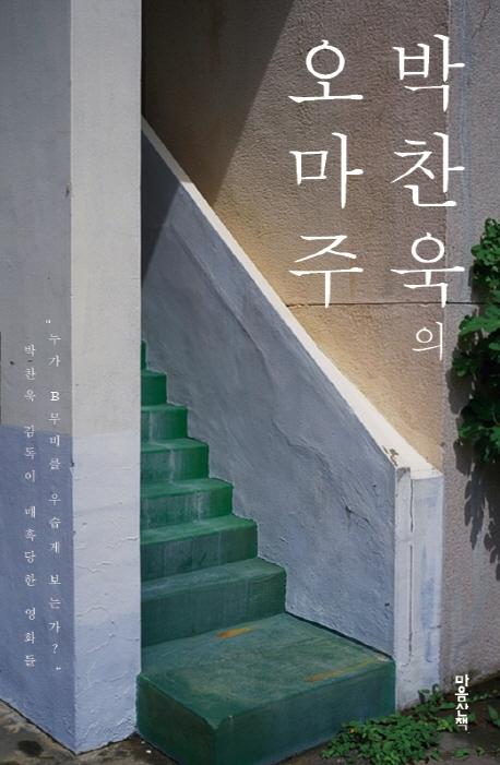 박찬욱의 오마주 (리커버)