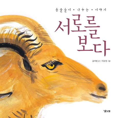 서로를 보다 : 동물들이 나누는 이야기 (양장)