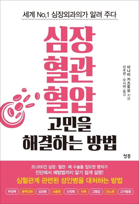 심장 혈관 혈압 고민을 해결하는 방법