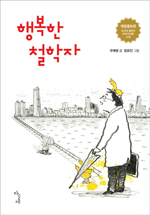 행복한 철학자 (개정증보판)
