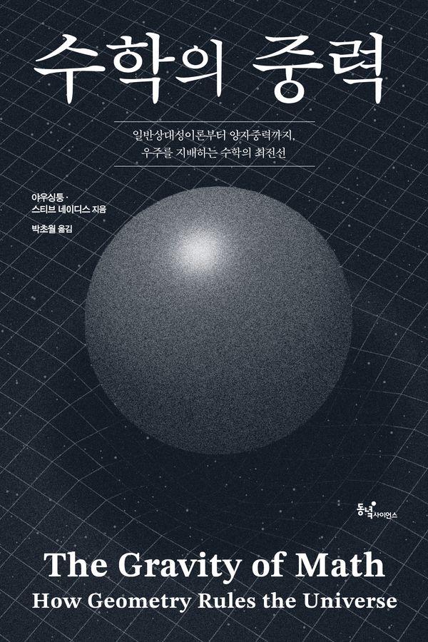 수학의 중력 : 일반상대성이론부터 양자중력까지, 우주를 지배하는 수학의 최전선