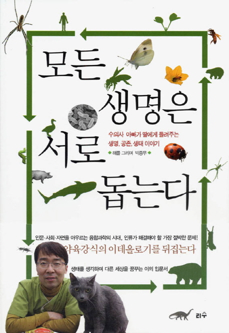 모든 생명은 서로 돕는다 수의사 아빠가 딸에게 들려주는 생명 공존 생태 이야기
