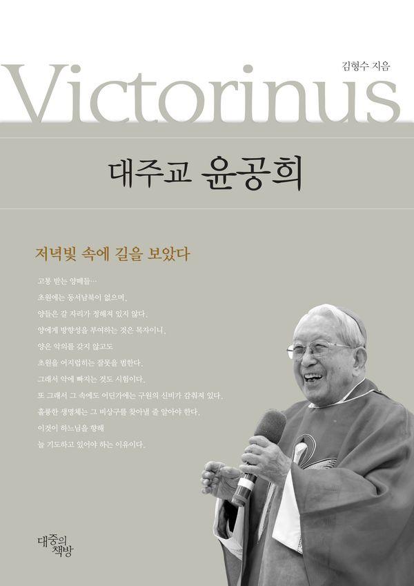 대주교 윤공희 (양장)