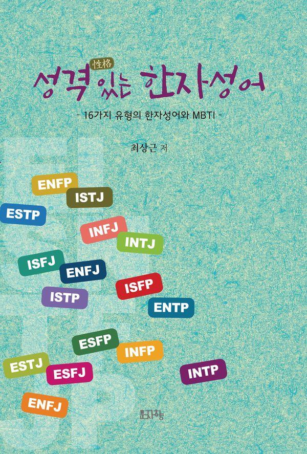 성격 있는 한자성어 : 16가지 유형의 한자성어와 MBTI