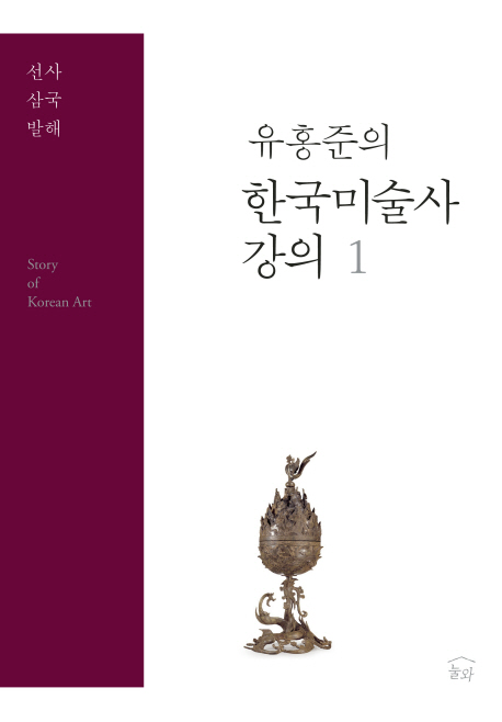한국미술사 강의. 1: 선사 삼국 발해