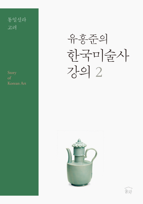 유홍준의 한국미술사 강의. 2: 통일신라 고려