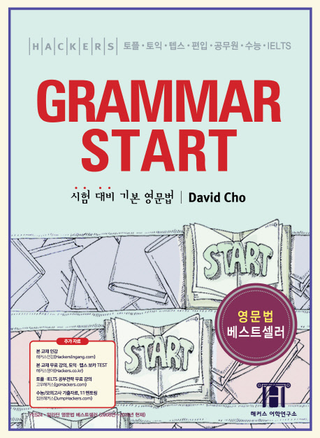 해커스 그래머 스타트(Hackers Grammar Start)