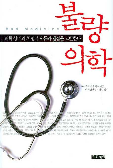 불량의학 의학 상식의 치명적 오류와 맹점을 고발하다