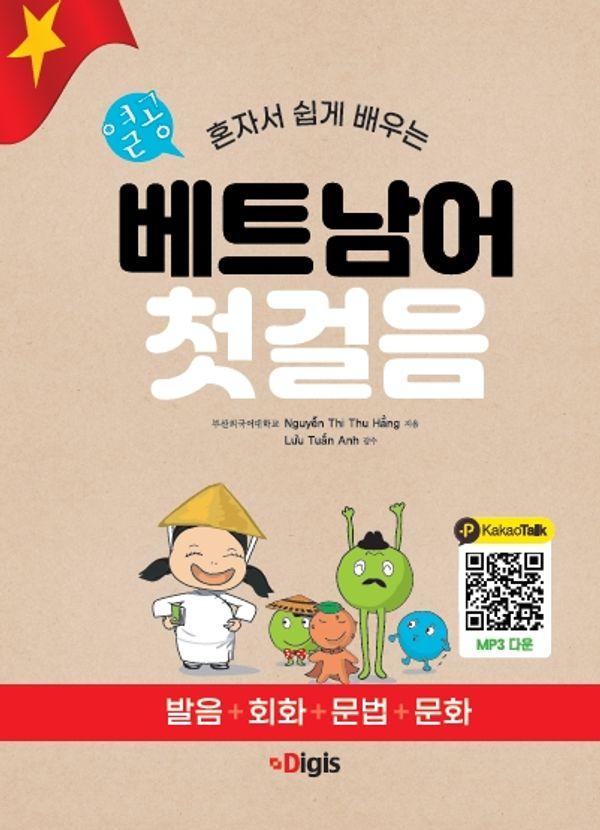 열공 베트남어 첫걸음 : 누구나 쉽게 배우는 발음+회화+문법