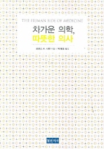 차가운 의학 따뜻한 의사