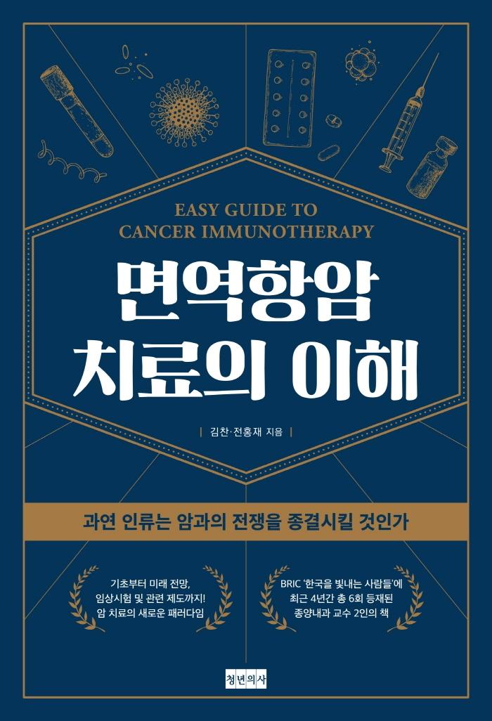 면역항암치료의 이해 : 과연 인류는 암과의 전쟁을 종결시킬 것인가