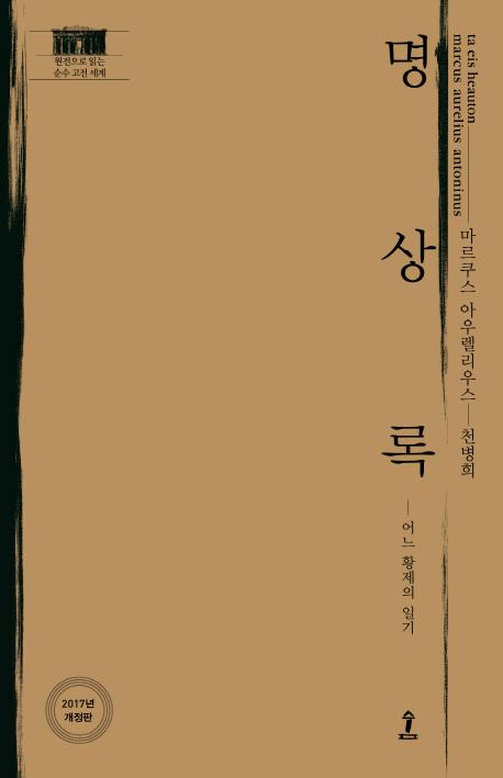 명상록 : 원전으로 읽는 순수고전세계 (양장)