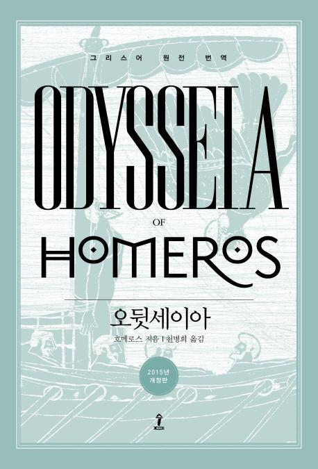 오뒷세이아 : 그리스어 원전 번역