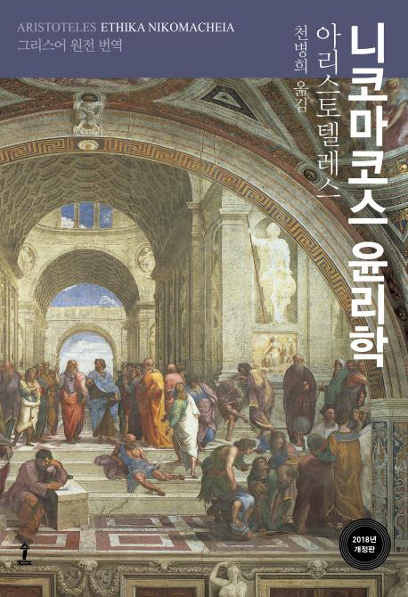 니코마코스 윤리학 : 그리스어 원전 번역 (개정판) (양장)