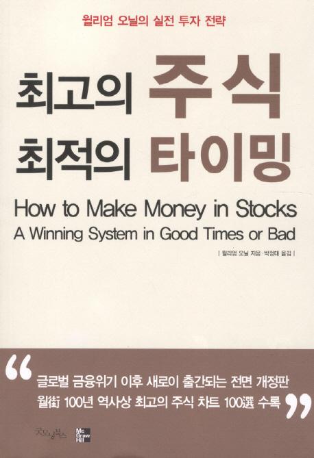 최고의 주식 최적의 타이밍 : 윌리엄 오닐의 실전 투자 전략