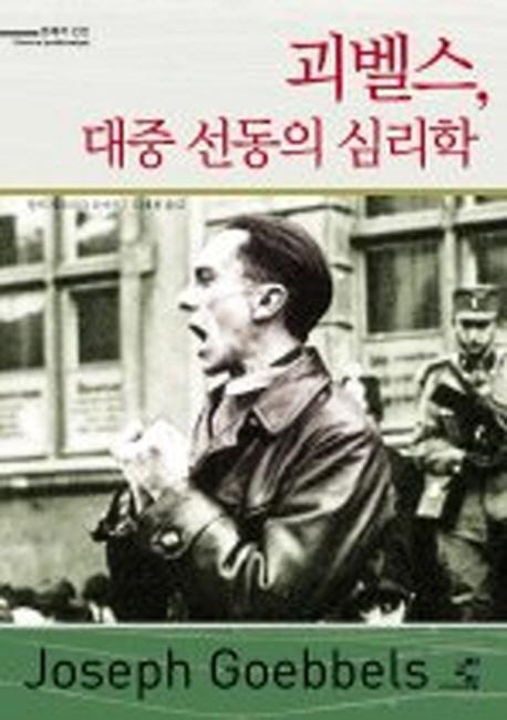 괴벨스 대중 선동의 심리학 - 문제적 인간 2