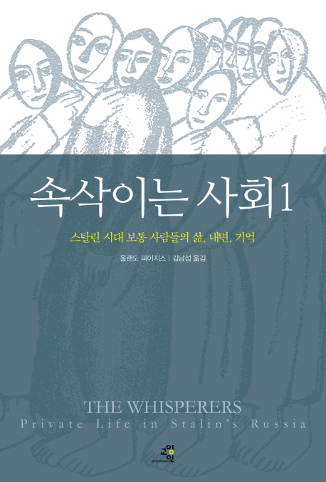 속삭이는 사회. 1 스탈린 시대 보통 사람들의 삶 내면 기억