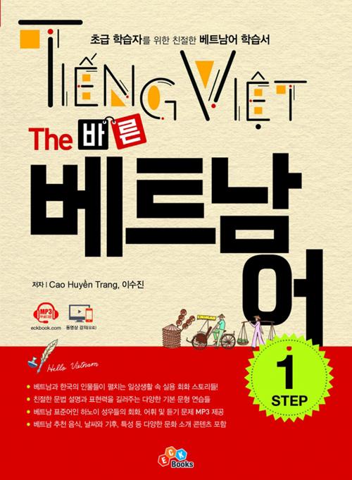 The 바른 베트남어 Step 1