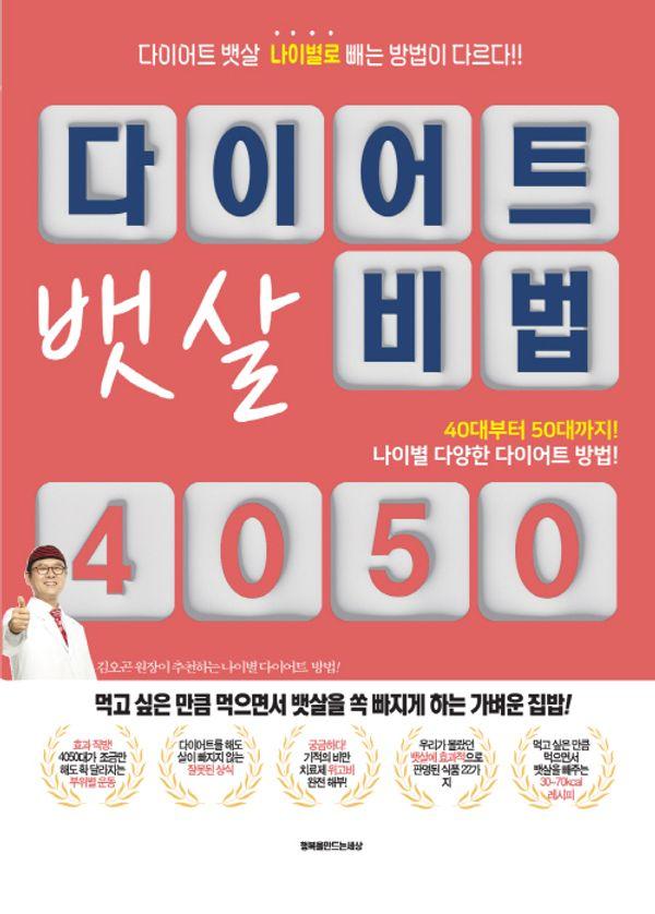 다이어트 뱃살 4050 : 다이어트 뱃살 나이별로 빼는 방법이 다르다!