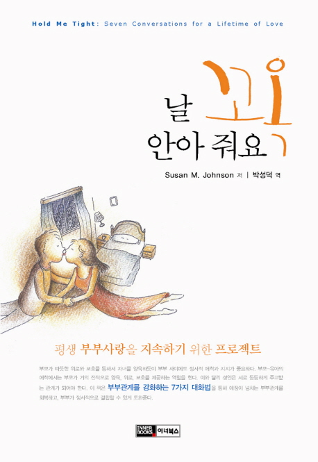 날 꼬옥 안아줘요: 평생 부부사랑을 지속하기 위한 프로젝트