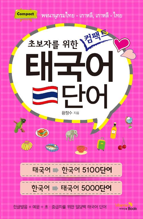 태국어 단어