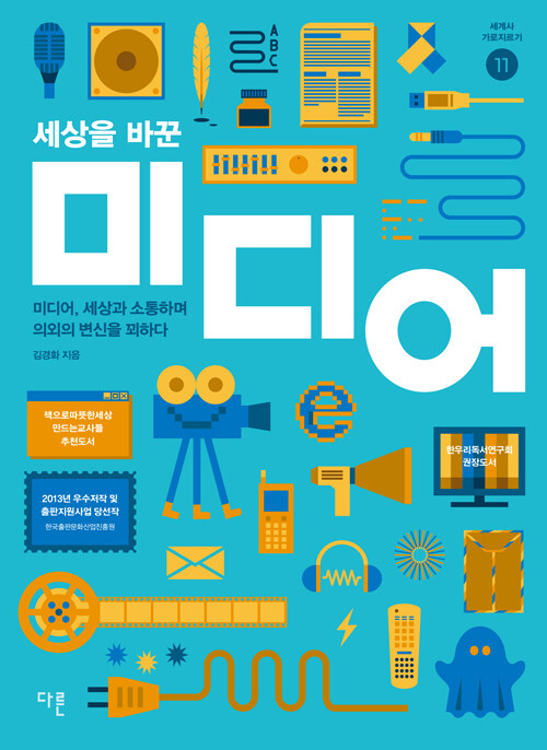 세상을 바꾼 미디어 : 미디어, 세상과 소통하며 의외의 변신을 꾀하다 - 세계사 가로지르기 11