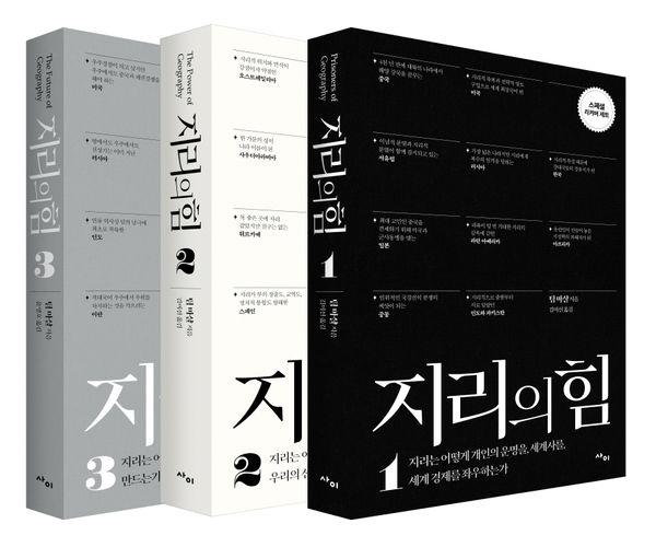 지리의 힘 1~3권 리커버 세트 (전3권)