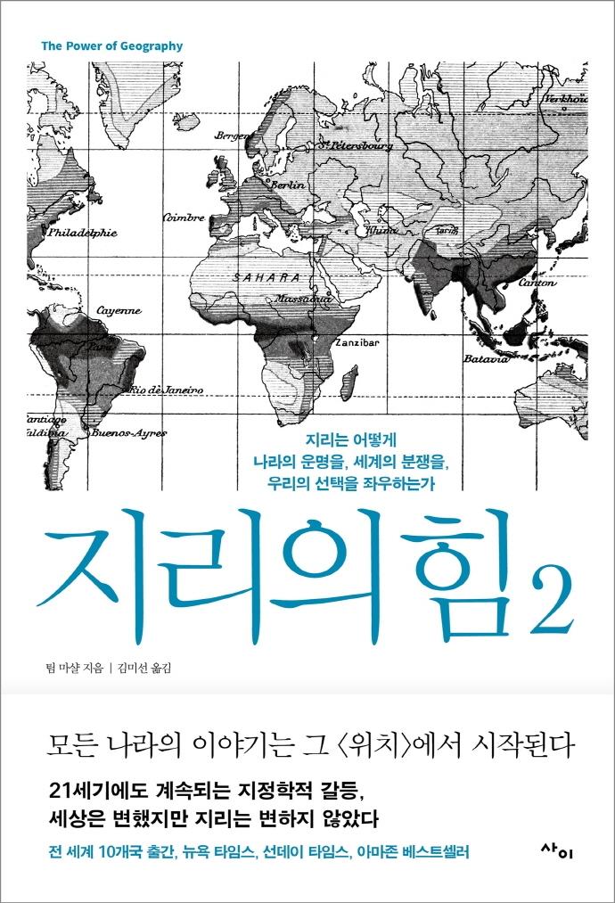 지리의 힘 2 : 지리는 어떻게 나라의 운명을, 세계의 분쟁을, 우리의 선택을 좌우하는가
