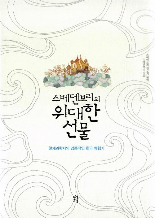 스베덴보리의 위대한 선물