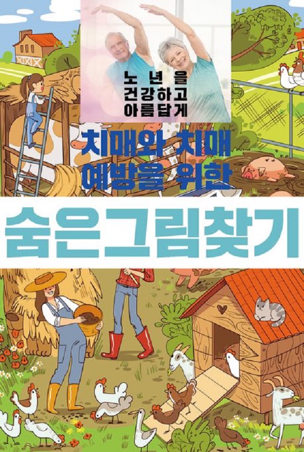 치매와 치매예방을 위한 숨은그림찾기