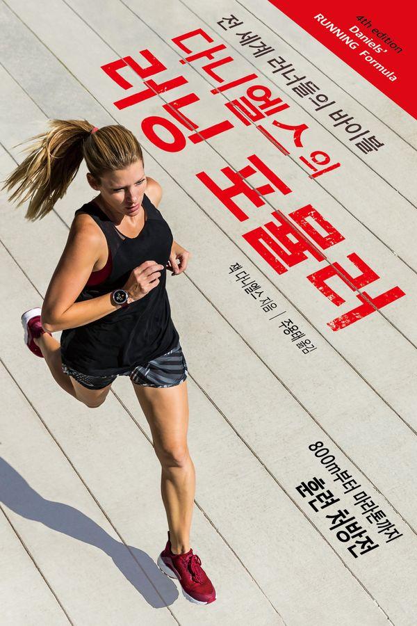 다니엘스의 러닝 포뮬러 : 전 세계 러너들의 바이블