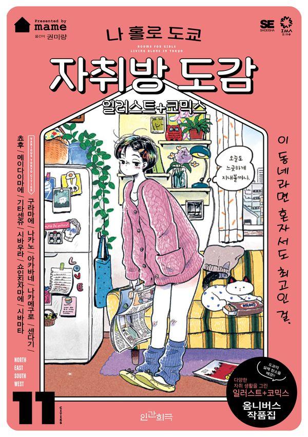 나 홀로 도쿄 자취방 도감 : 일러스트+코믹스