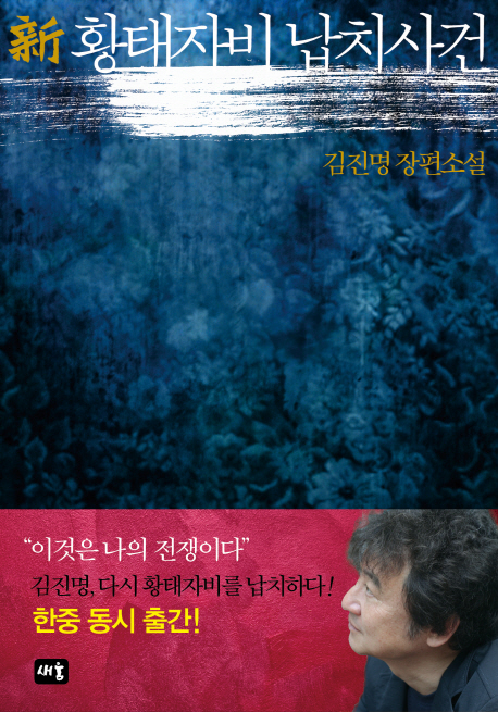 신 황태자비 납치사건 김진명 장편소설