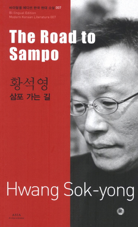 황석영: 삼포 가는 길(The Road to Sampo)