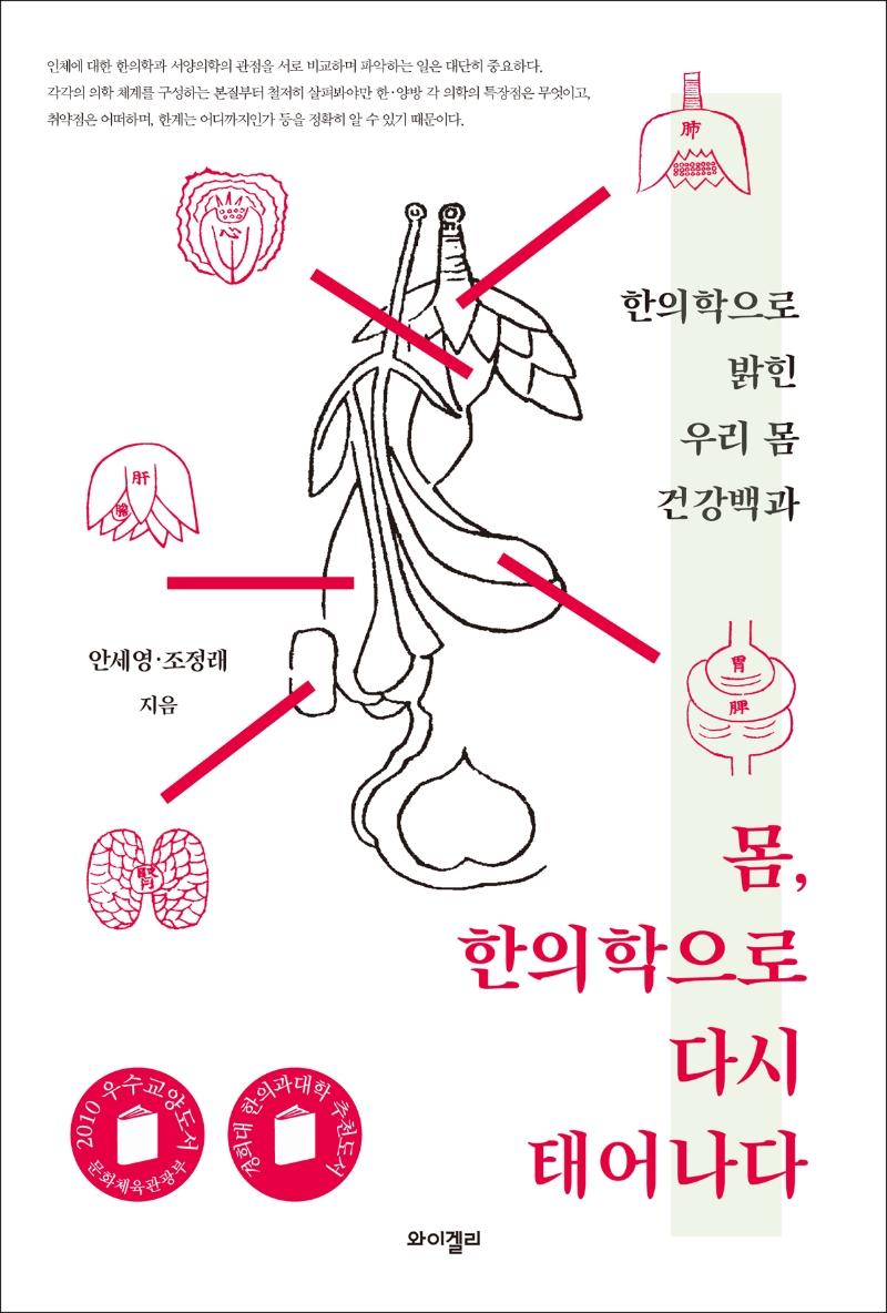 몸, 한의학으로 다시 태어나다 : 한의학으로 밝힌 우리 몸 건강백과
