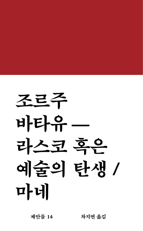 라스코 혹은 예술의 탄생 / 마네