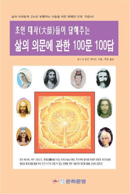초인 대사들이 답해주는 삶의 의문에 관한 100문 100답