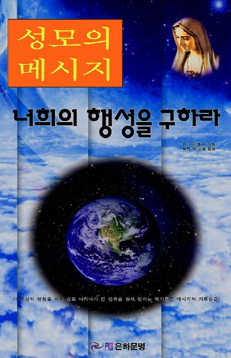 성모의 메시지 너희의 행성을 구하라