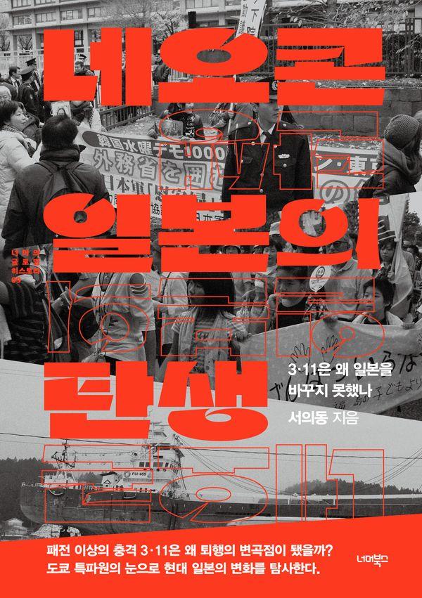 네오콘 일본의 탄생 : 3·11은 왜 일본을 바꾸지 못했나 - 너머의 글로벌 히스토리 9
