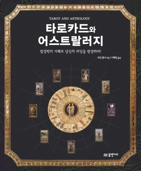 [출간예정] 타로카드와 어스트랄러지 점성학의 지혜로 당신의 리딩을 완성하라!
