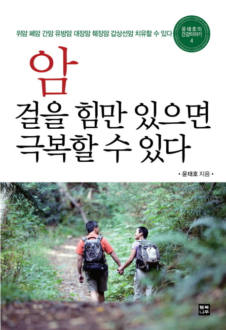 암 걸을 힘만 있으면 극복할 수 있다 위암 폐암 유방암 대장암 췌장암 갑상선암 자연치유할 수 있다