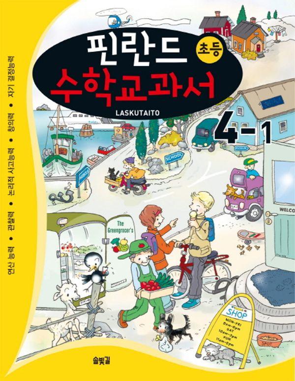 핀란드 초등 수학교과서 LASKUTAITO 4-1