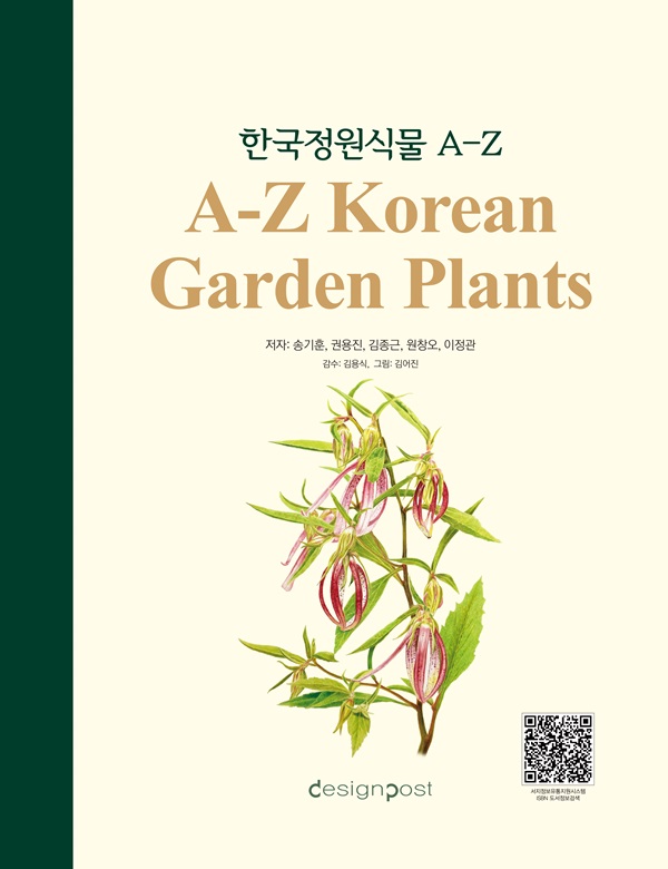 한국 정원식물 A-Z : 국내에 유통되는 정원식물을 총 망라한 (양장)