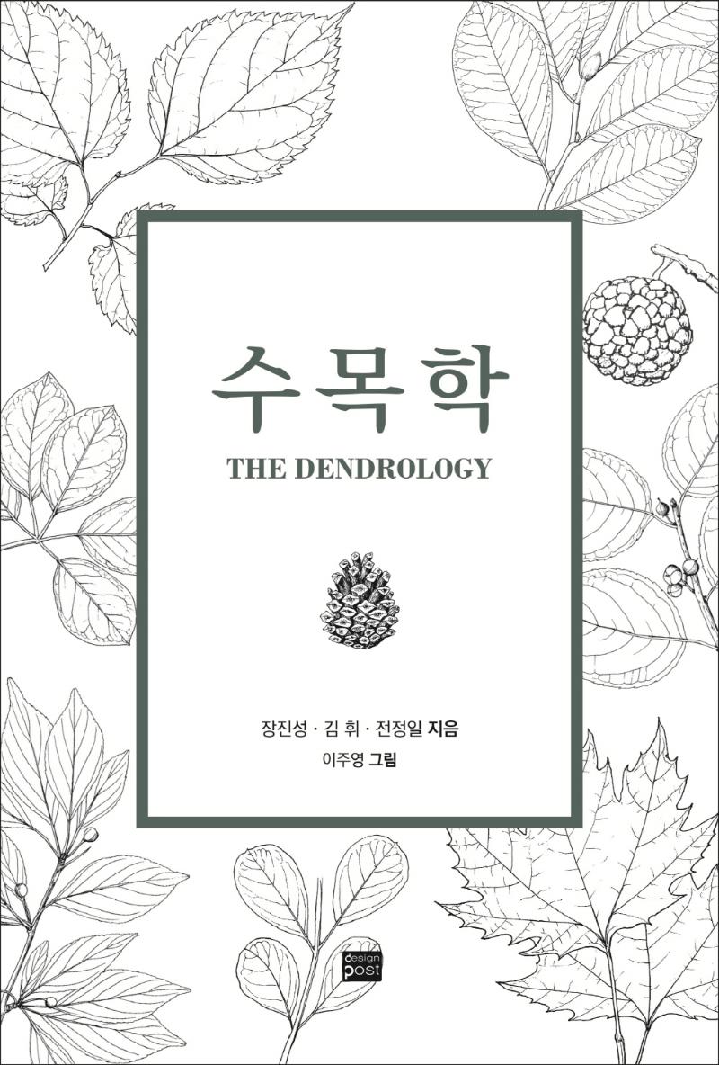 수목학
