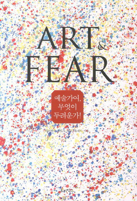 예술가여 무엇이 두려운가: Art and Fear