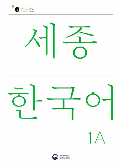 세종한국어 1A : Sejong Korean 1A 국문판