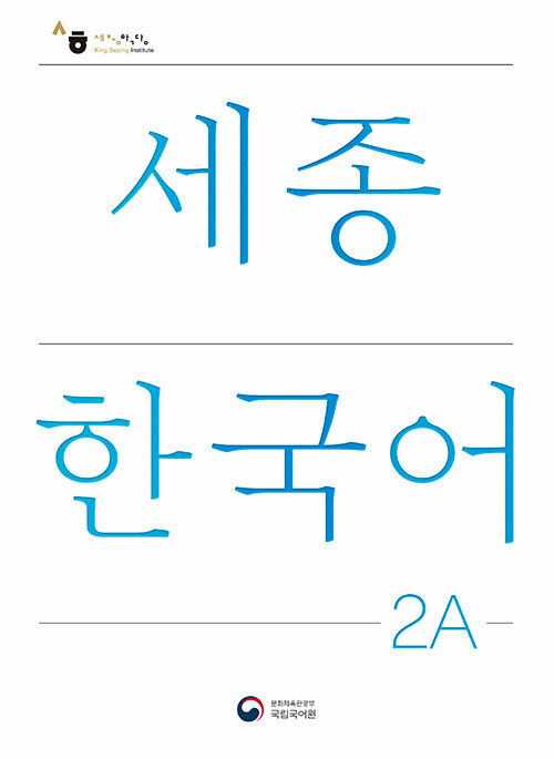 세종한국어 2A : Sejong Korean 2A 국문판