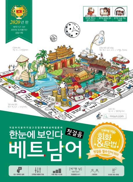 한눈에 보인다 베트남어 첫걸음 (2020,회화+문법 첫걸음 필수 단어 900)