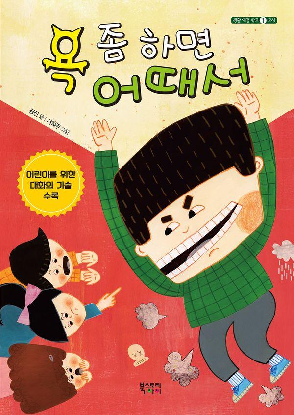 욕 좀 하면 어때서 : 1교시 - 생활 예절 학교 1